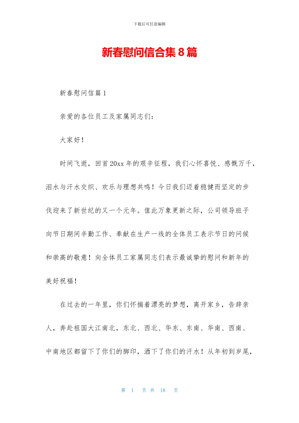 新春慰问信合集8篇_第1页