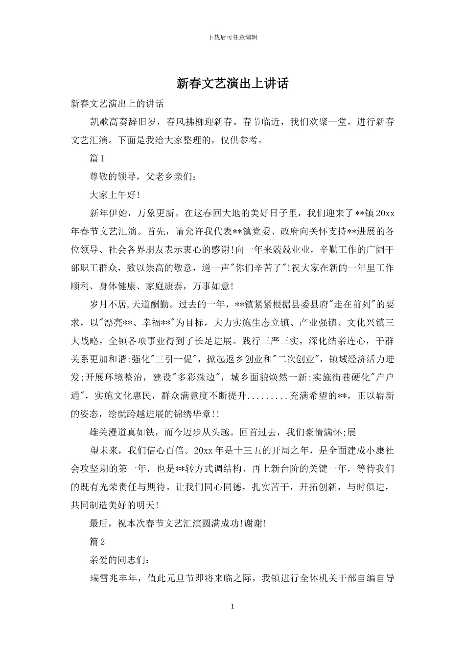 新春文艺演出上讲话_第1页