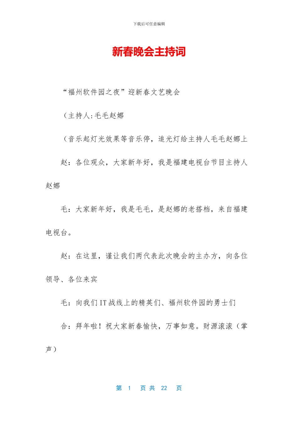 新春晚会主持词_第1页