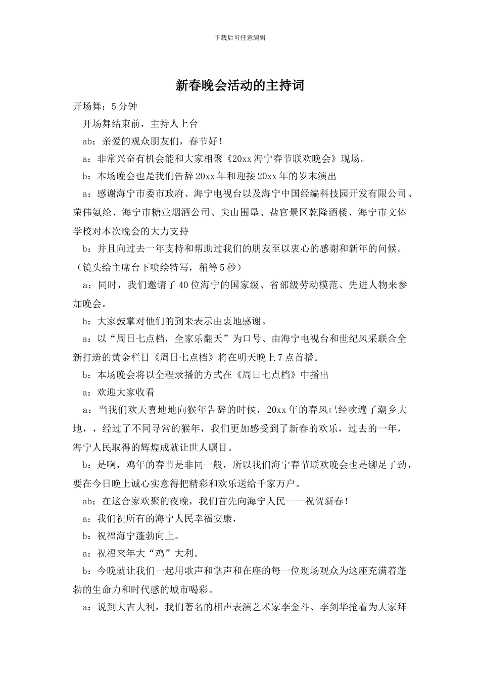 新春晚会活动的主持词_第1页