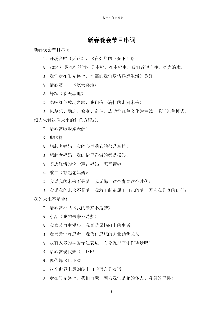 新春晚会节目串词_第1页