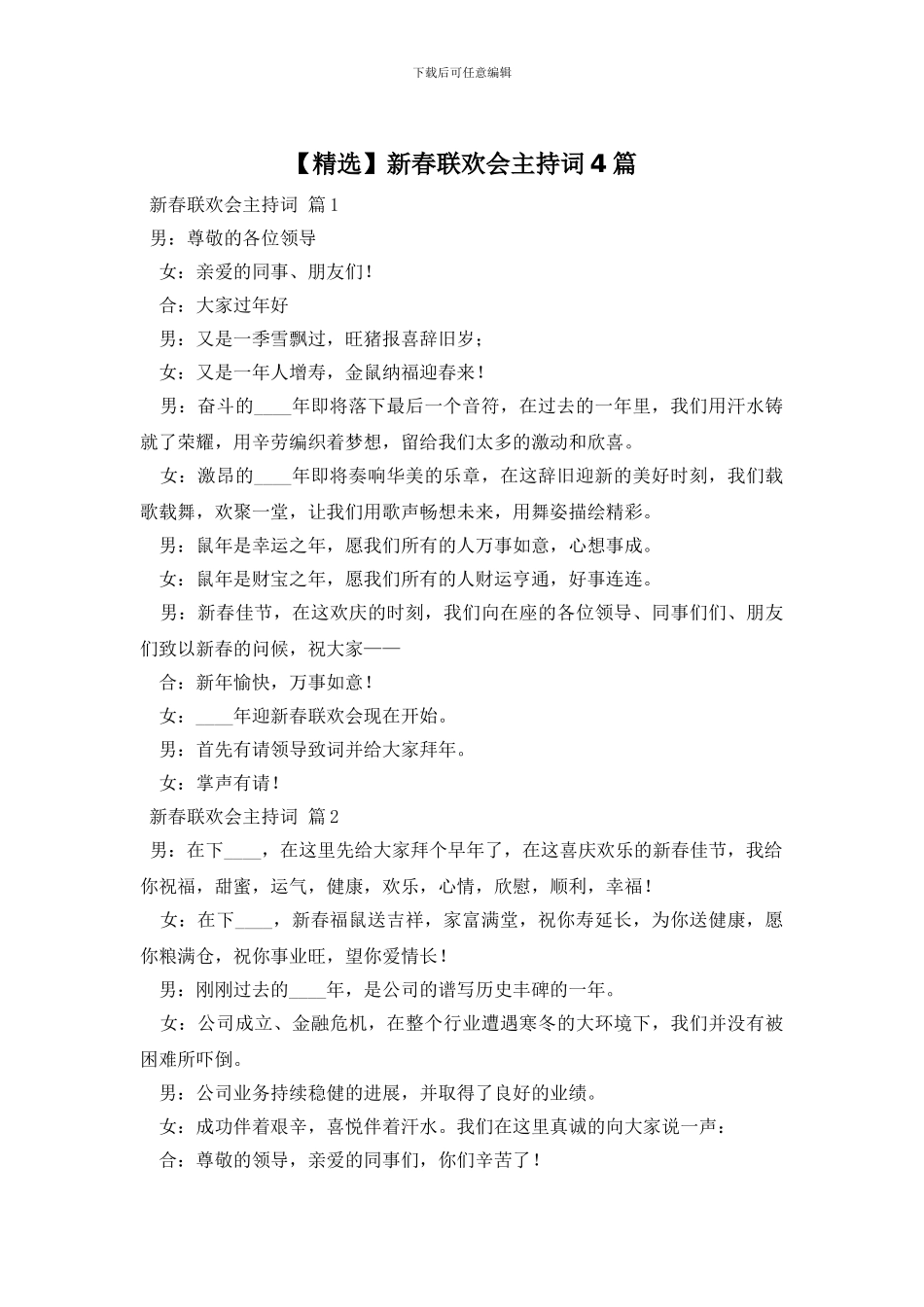 新春联欢会主持词4篇_第1页