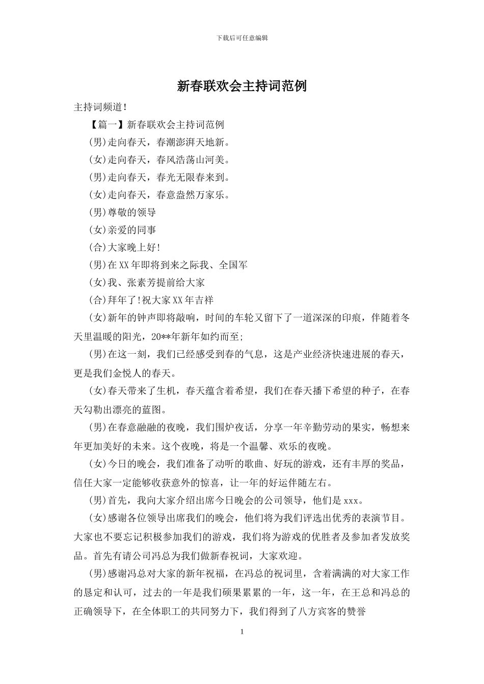 新春联欢会主持词范例_第1页