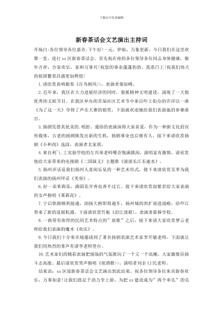 新春茶话会文艺演出主持词