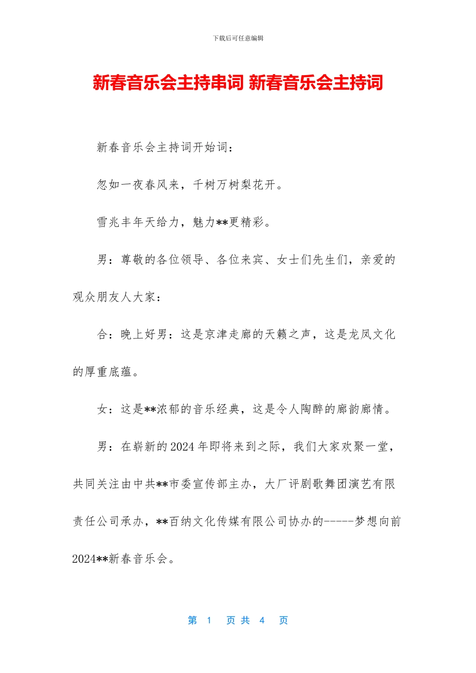 新春音乐会主持串词_第1页