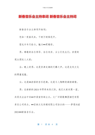 新春音乐会主持串词