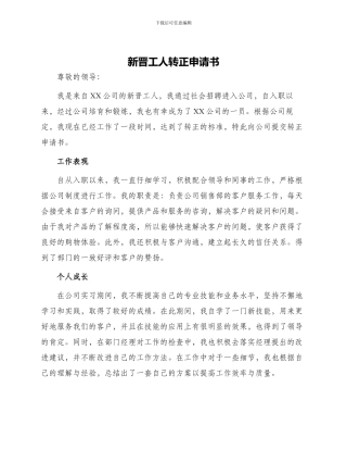 新晋工人转正申请书
