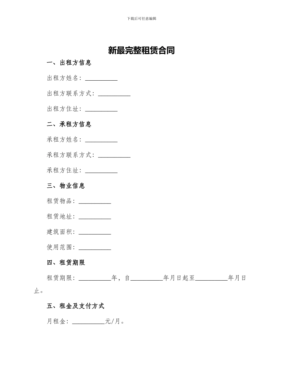 新最完整租赁合同_第1页