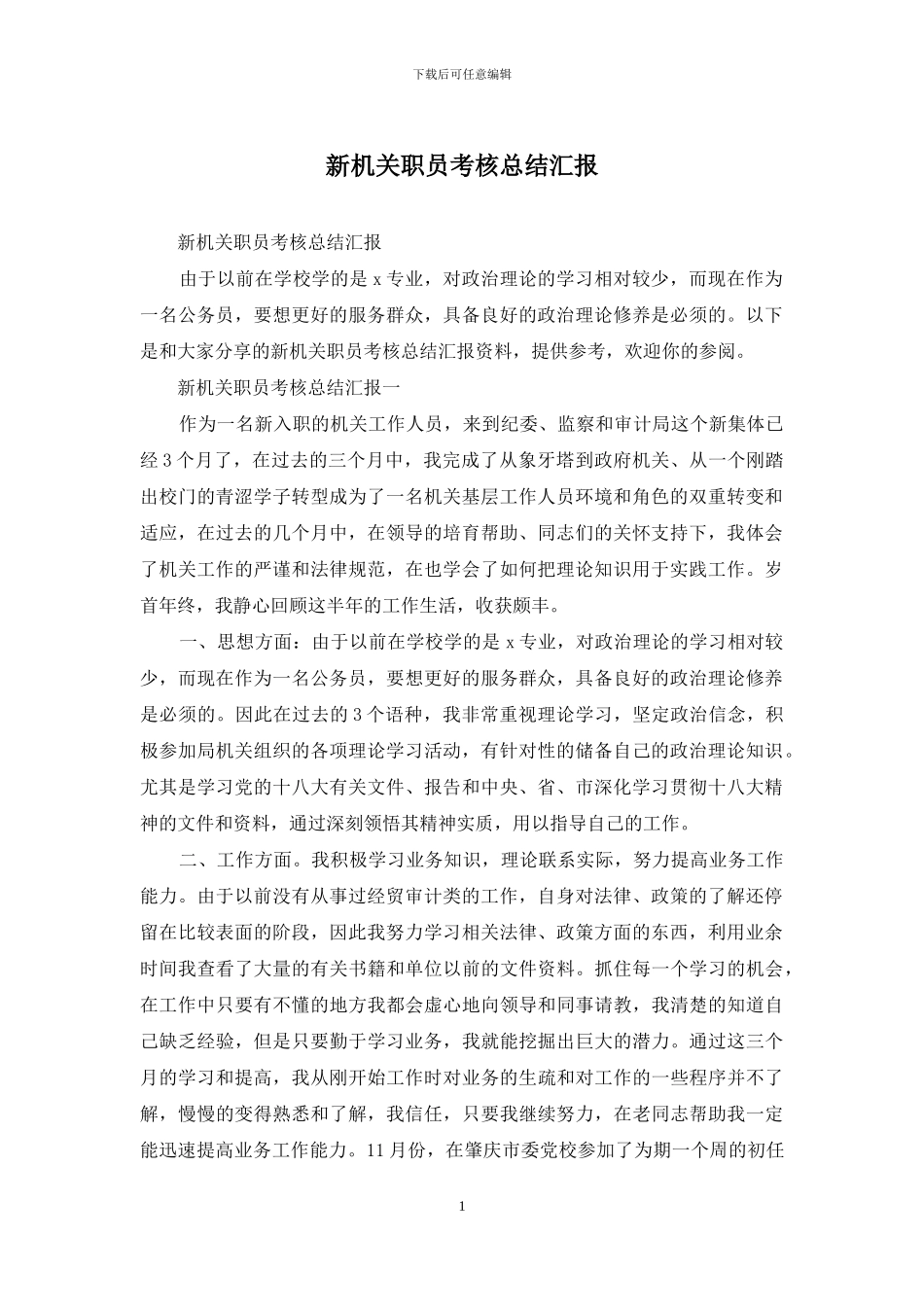 新机关职员考核总结汇报_第1页