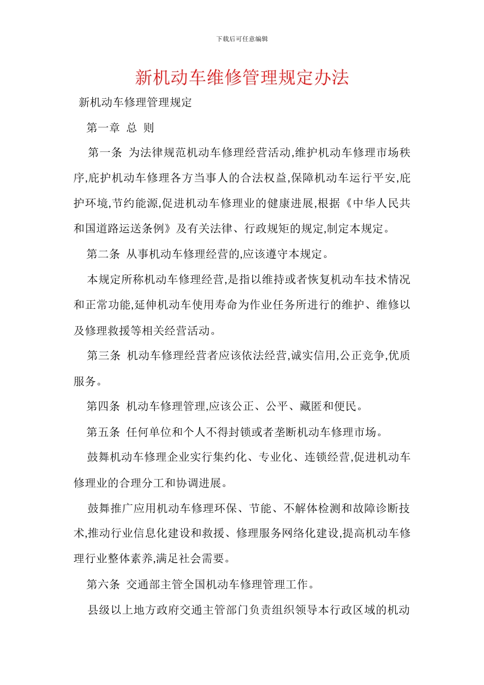 新机动车维修管理规定办法_第1页