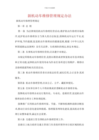新机动车维修管理规定办法