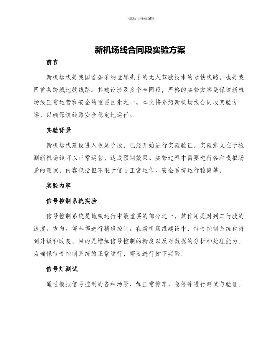 新机场线合同段实验方案_第1页