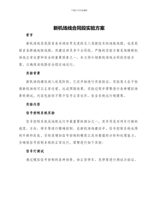 新机场线合同段实验方案