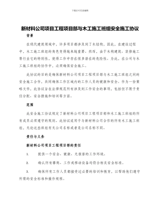 新材料公司项目工程项目部与木工施工班组安全施工协议