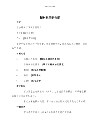 新材料采购合同