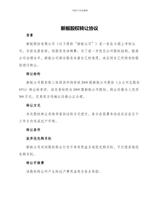 新板股权转让协议