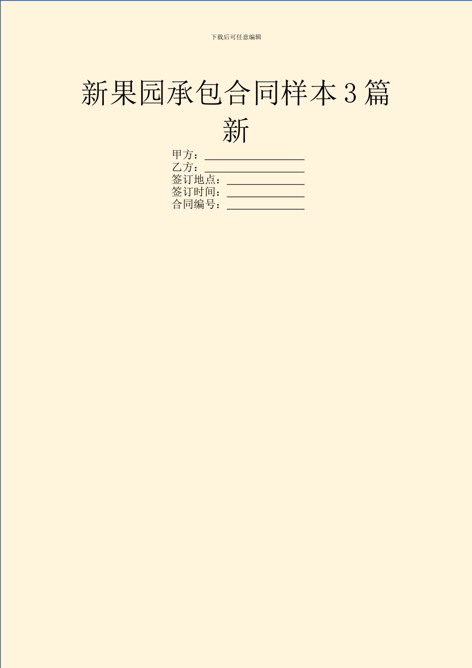 新果园承包合同样本3篇新_第1页