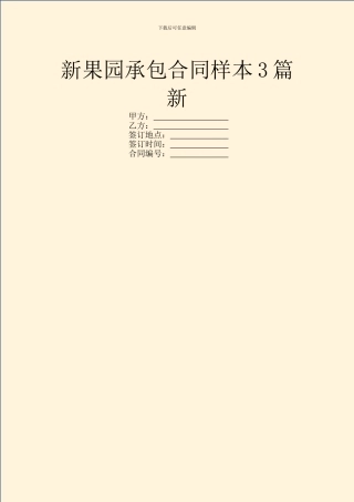 新果园承包合同样本3篇新
