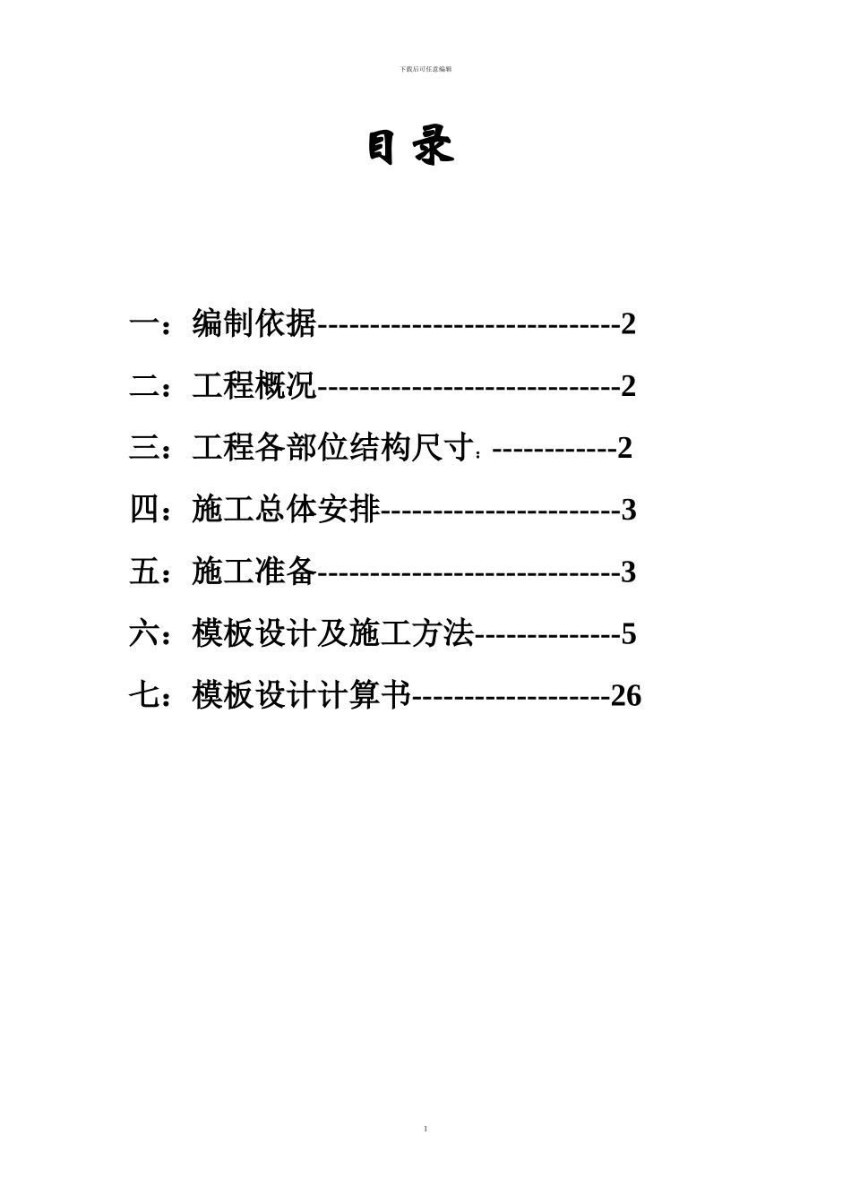 新模板施工方案_第1页
