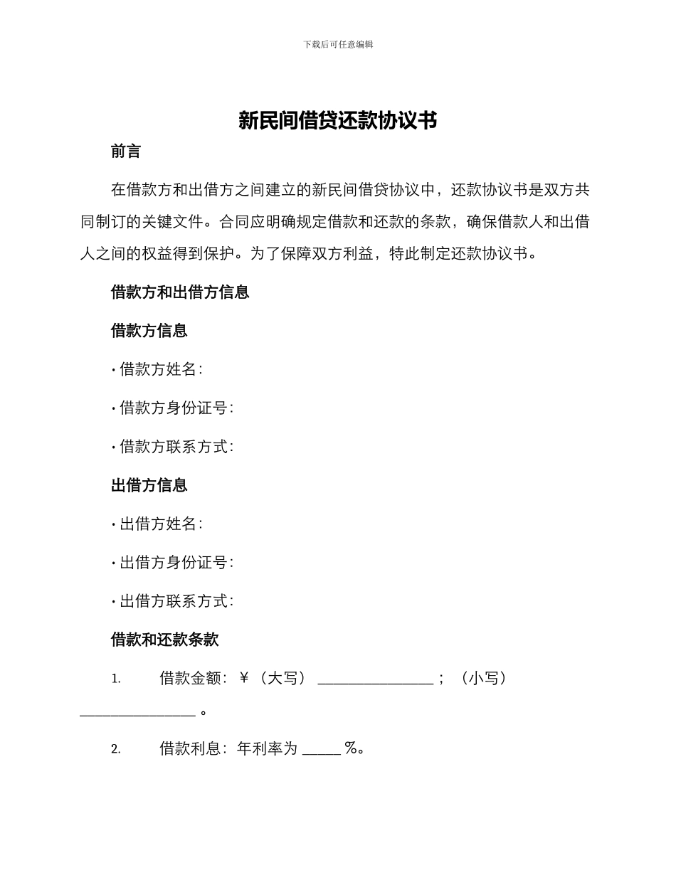 新民间借贷还款协议书_第1页