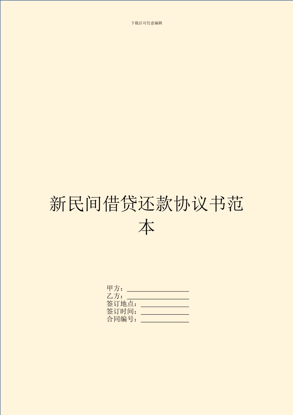 新民间借贷还款协议书范本_第1页