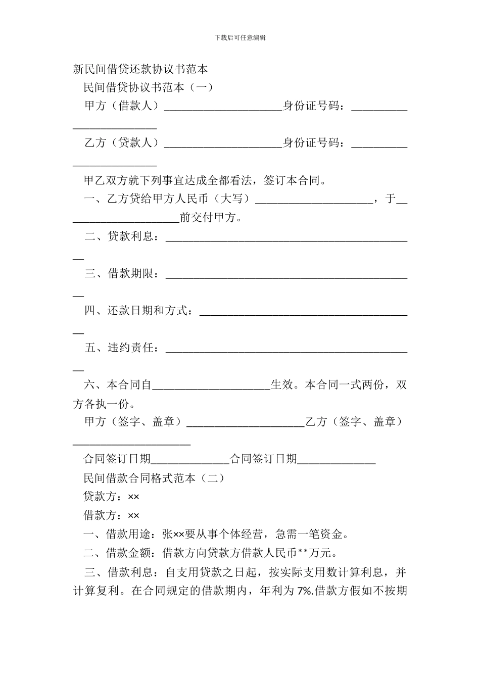 新民间借贷还款协议书范本_第2页