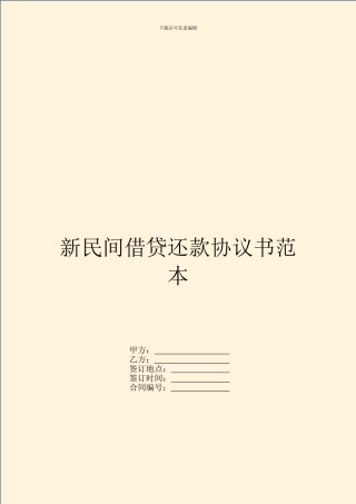 新民间借贷还款协议书范本