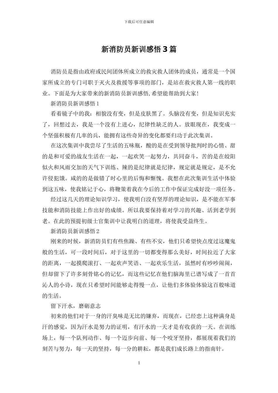 新消防员新训感悟3篇_第1页