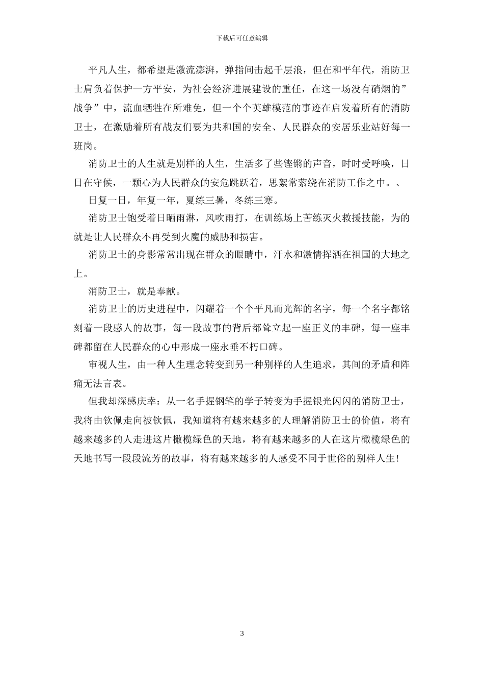 新消防员新训感悟3篇_第3页