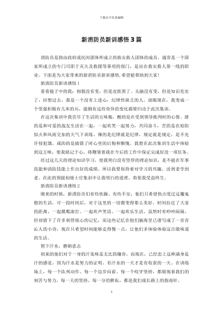 新消防员新训感悟3篇