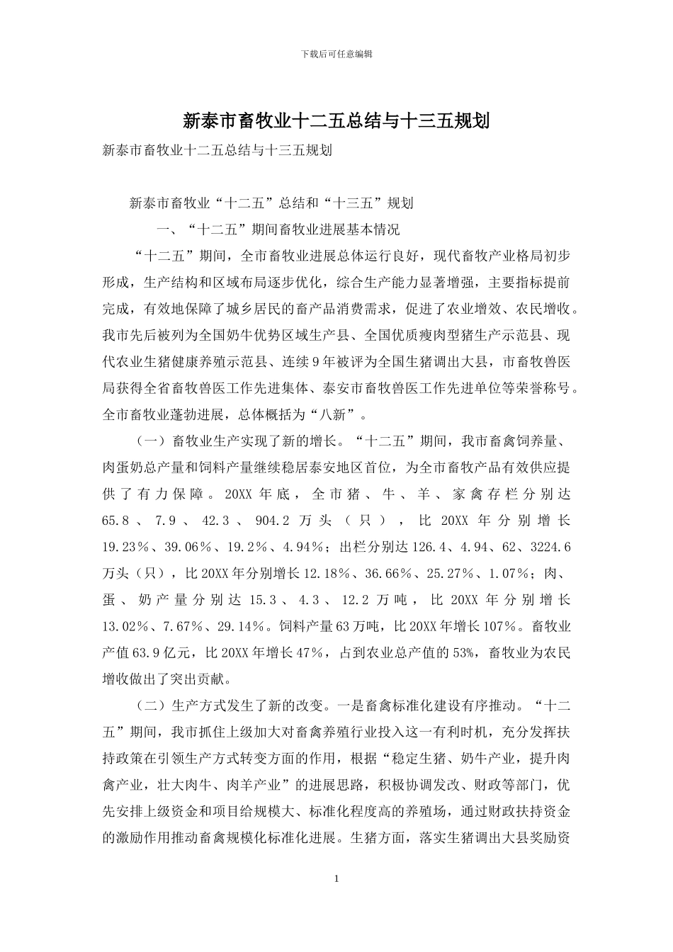 新泰市畜牧业十二五总结与十三五规划_第1页