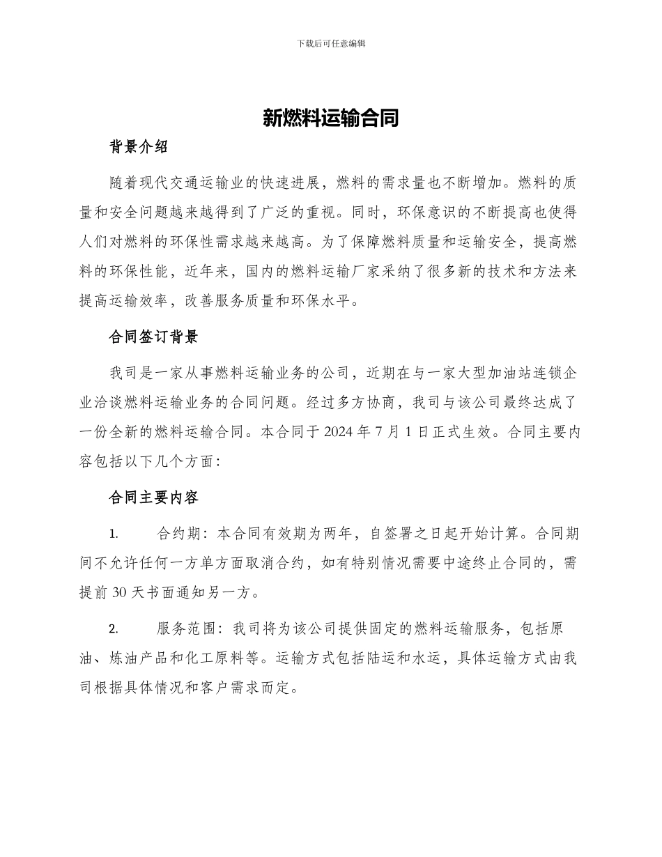新燃料运输合同_第1页