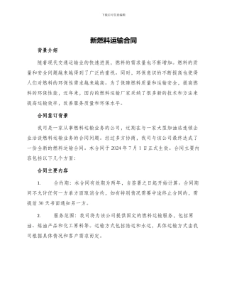 新燃料运输合同