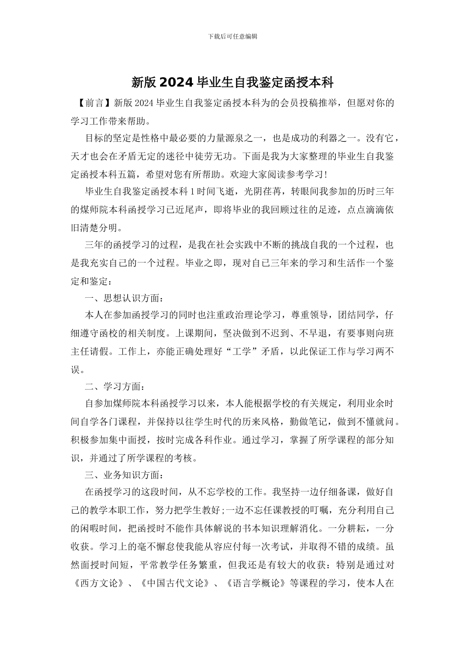 新版2024毕业生自我鉴定函授本科_第1页