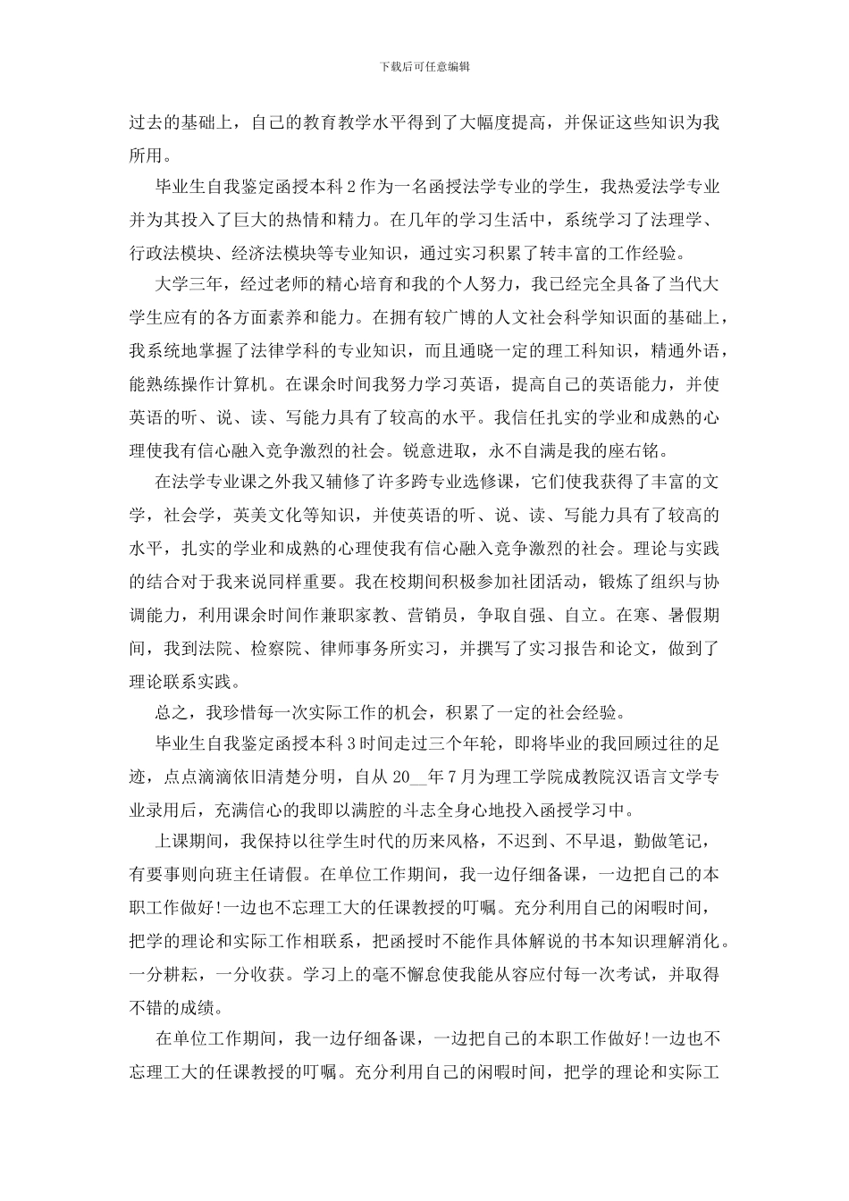 新版2024毕业生自我鉴定函授本科_第2页