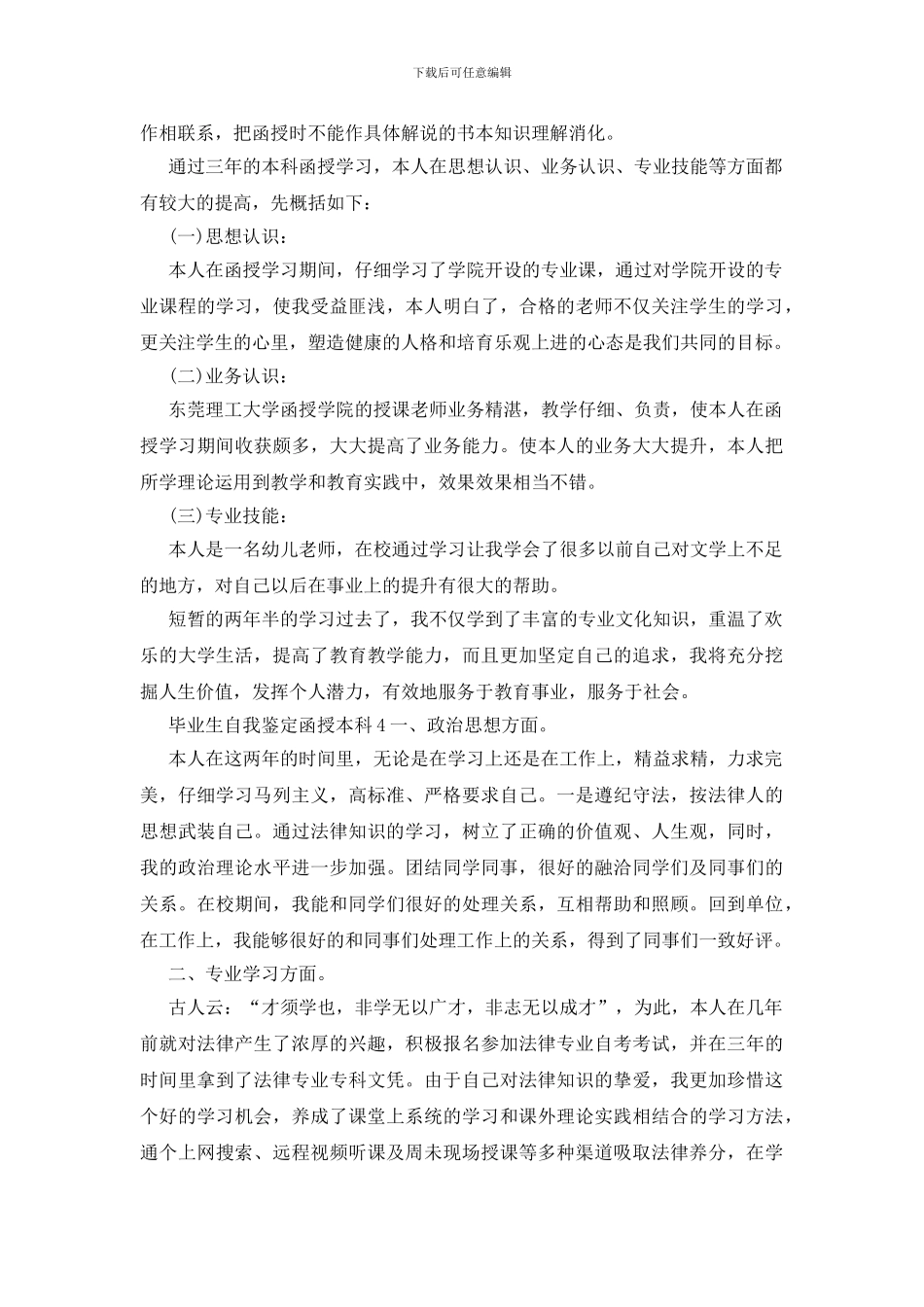 新版2024毕业生自我鉴定函授本科_第3页