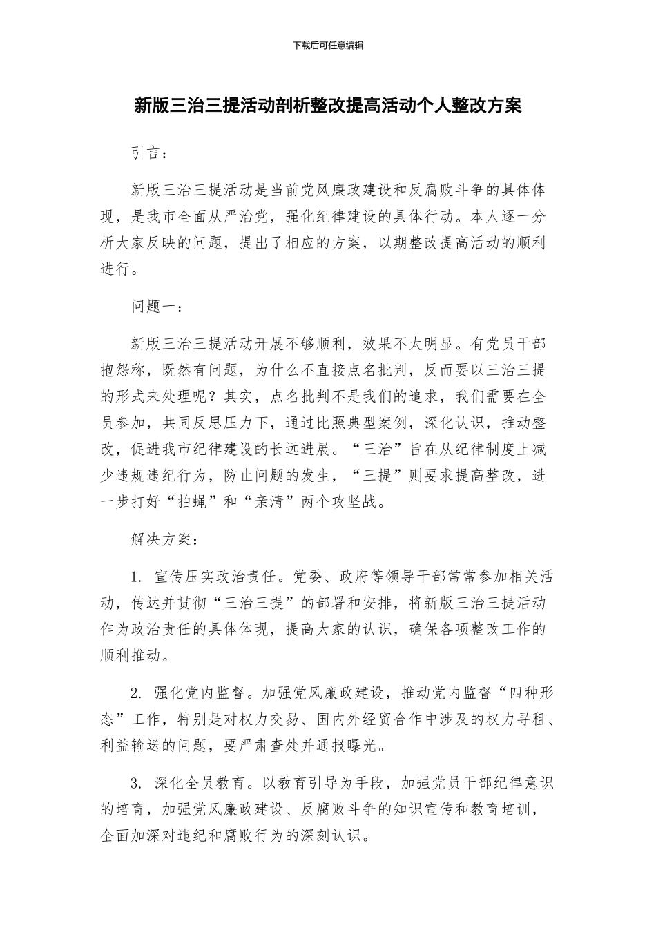 新版三治三提活动剖析整改提高活动个人整改方案_第1页