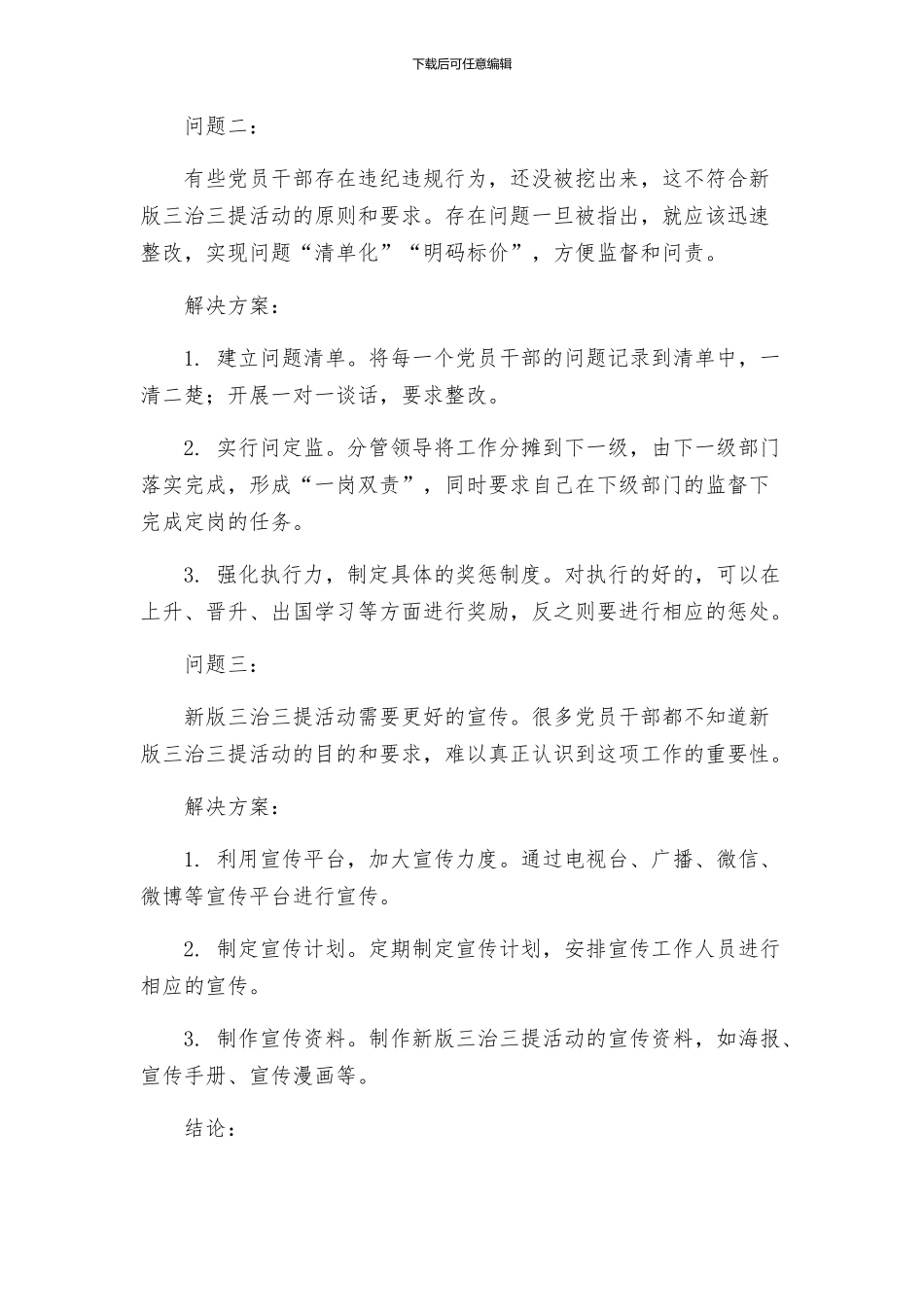 新版三治三提活动剖析整改提高活动个人整改方案_第2页