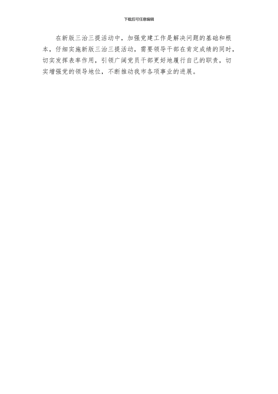 新版三治三提活动剖析整改提高活动个人整改方案_第3页