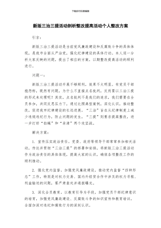 新版三治三提活动剖析整改提高活动个人整改方案