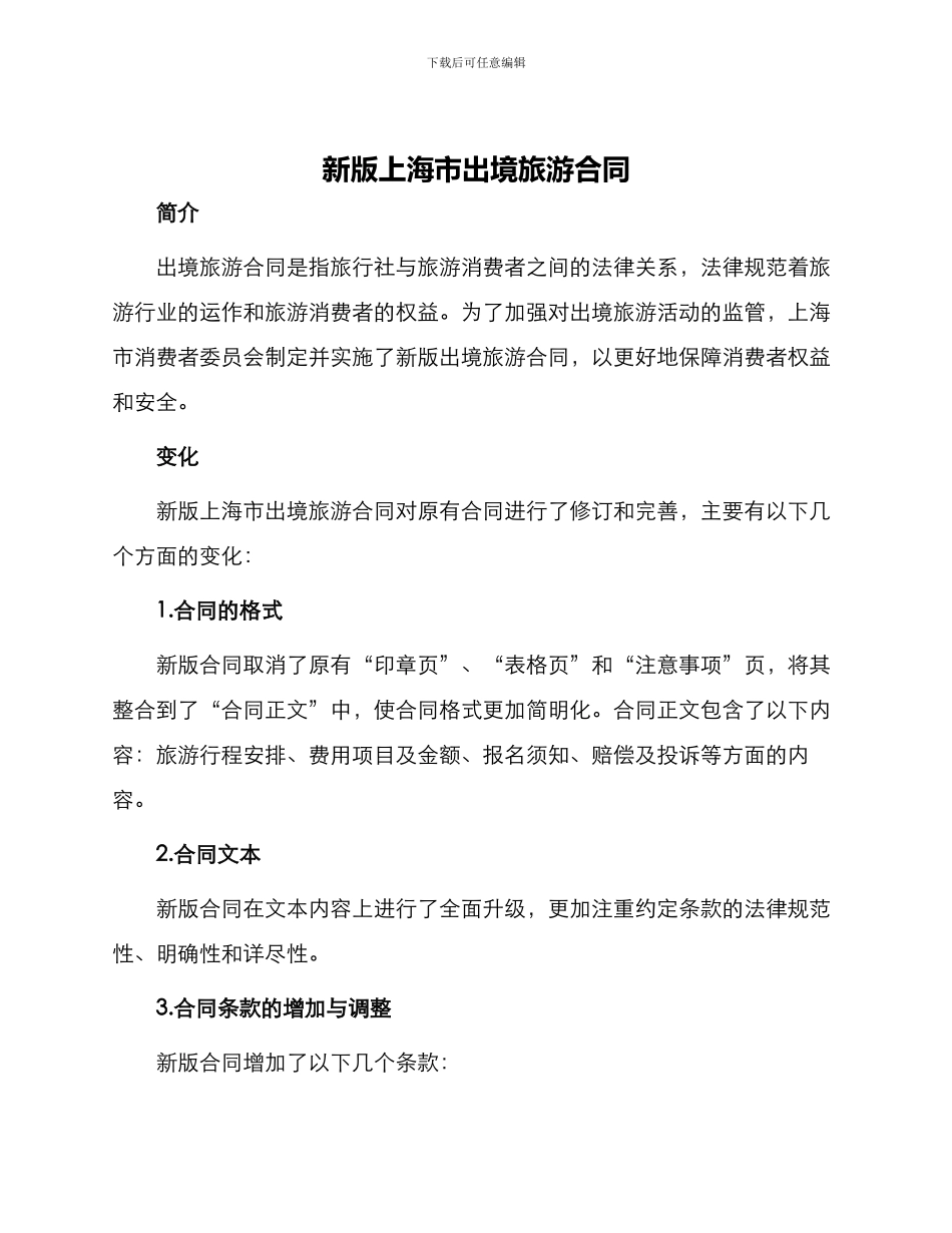 新版上海市出境旅游合同_第1页