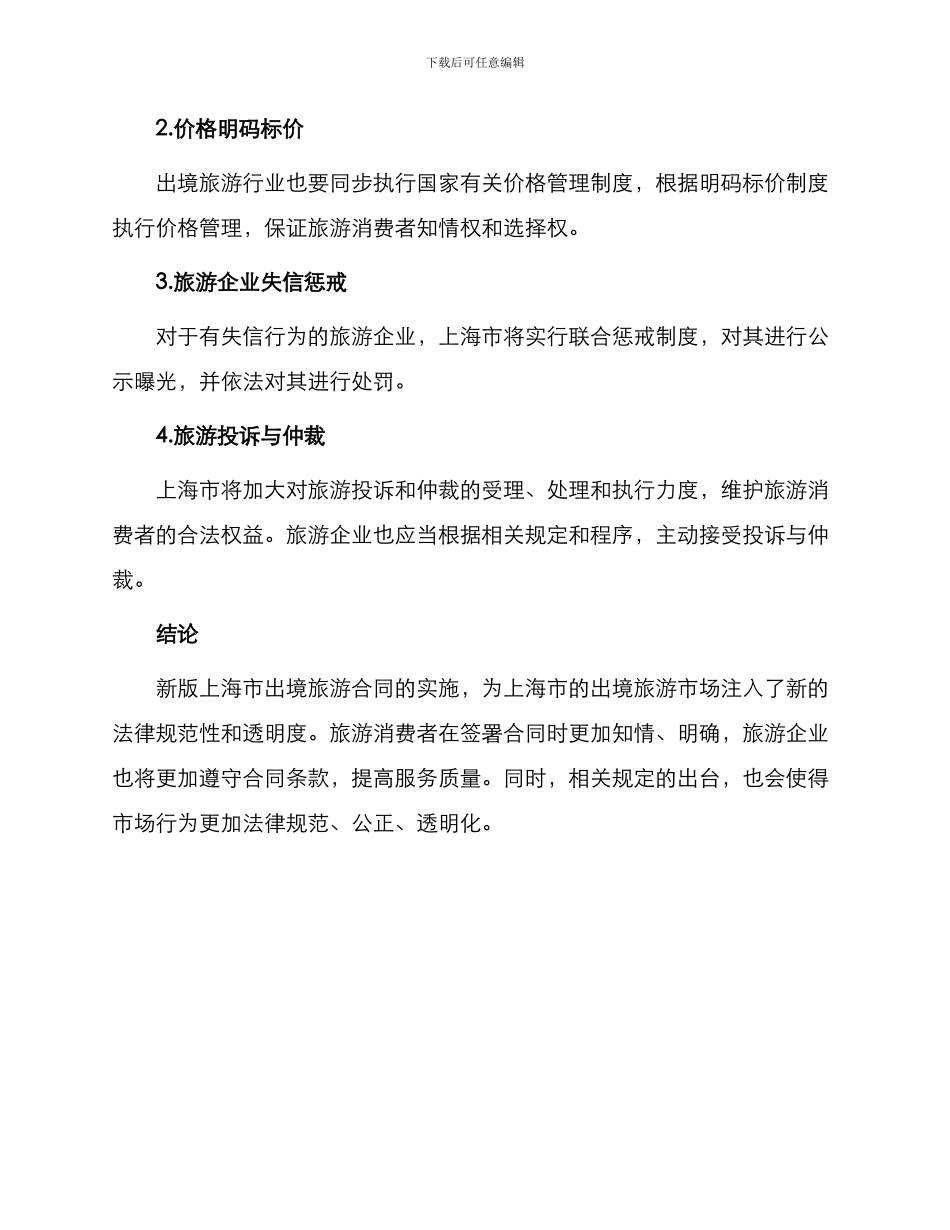 新版上海市出境旅游合同_第3页
