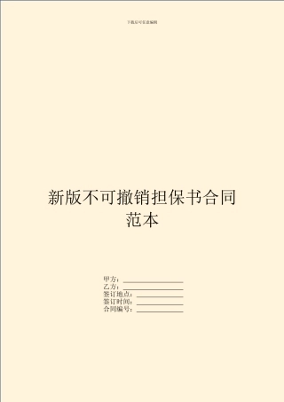 新版不可撤销担保书合同范本