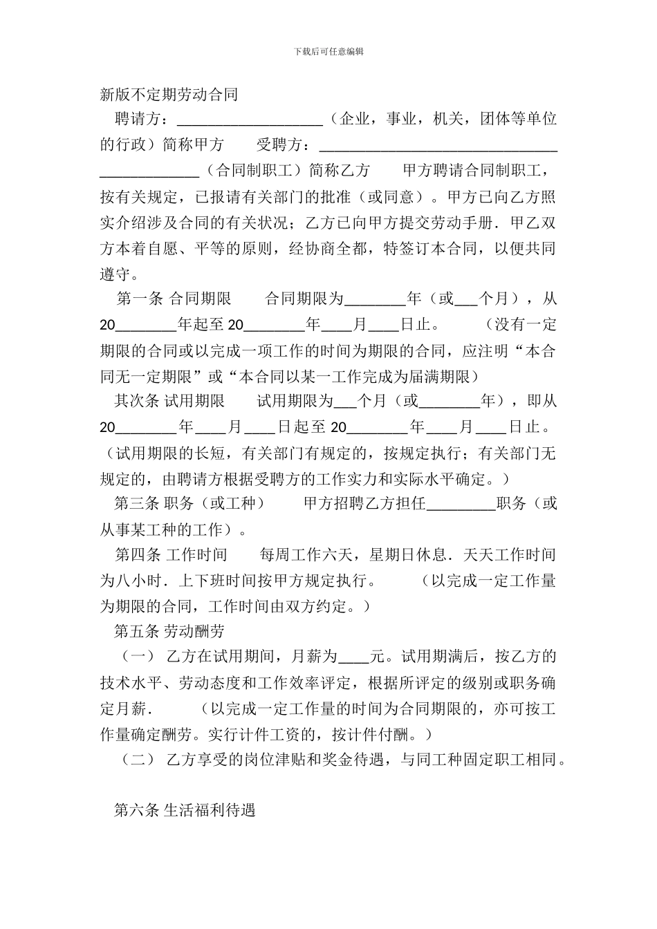 新版不定期劳动合同_第2页