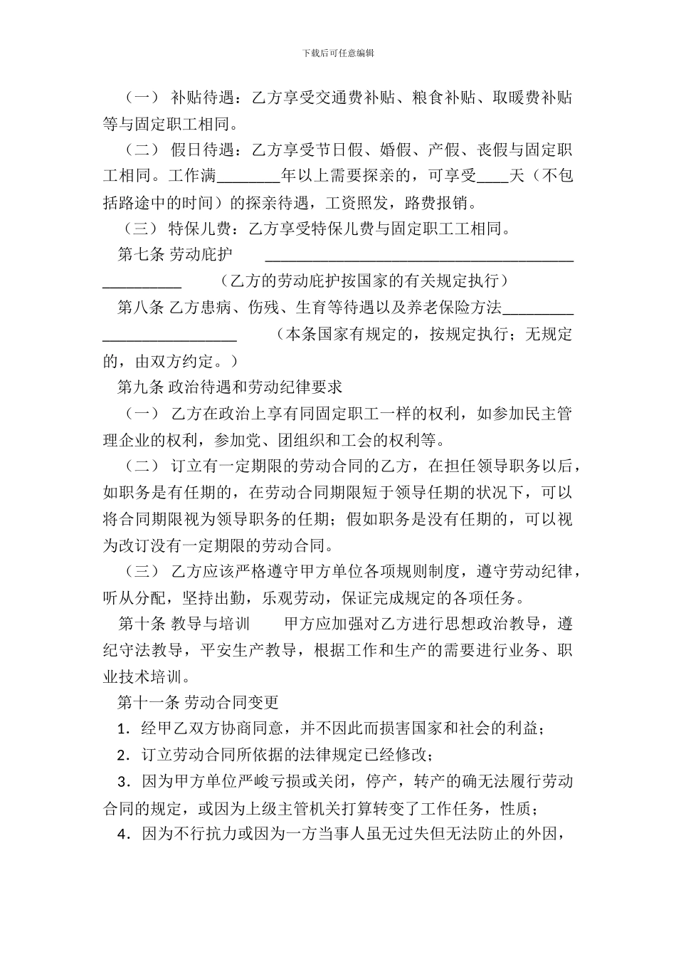 新版不定期劳动合同_第3页