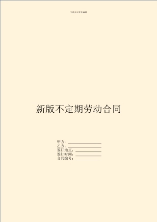 新版不定期劳动合同