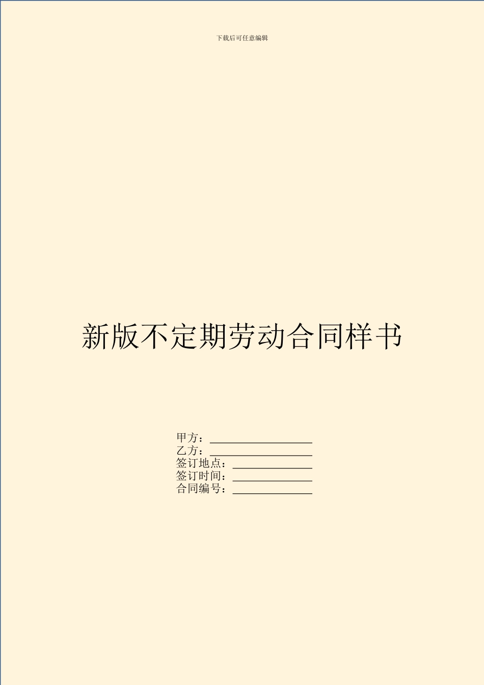新版不定期劳动合同样书_第1页