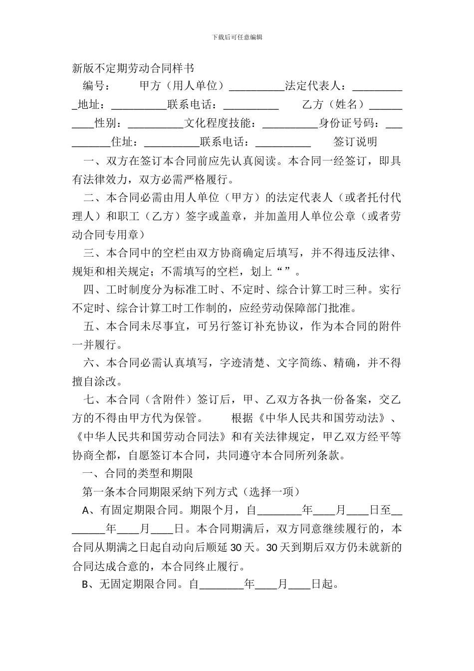 新版不定期劳动合同样书_第2页