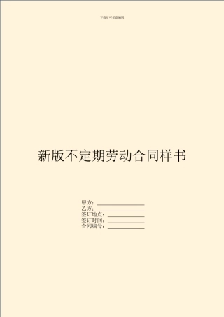 新版不定期劳动合同样书