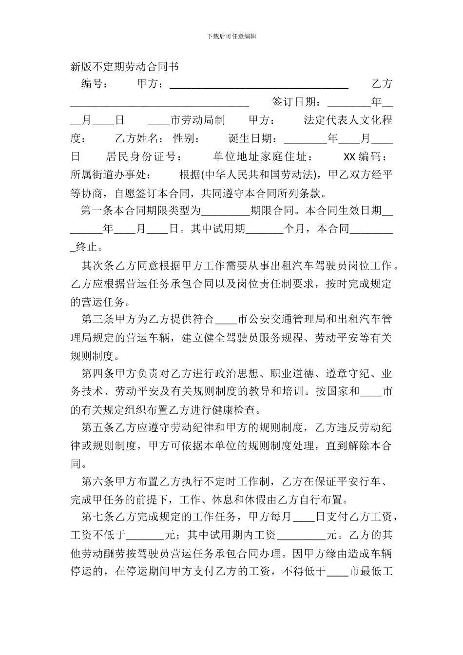 新版不定期劳动合同书_第2页